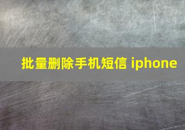 批量删除手机短信 iphone